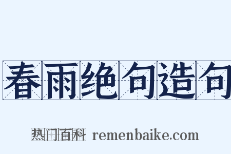 春雨绝句造句是什么意思的图片